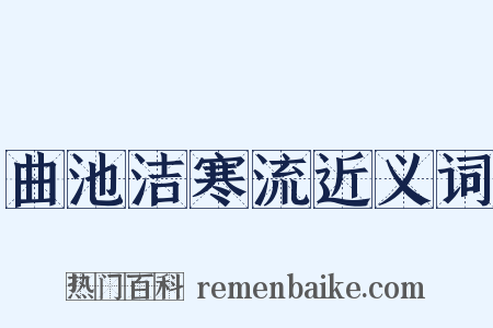 曲池洁寒流近义词是什么意思的图片